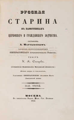Снегирёв И.М. Русская старина в памятниках церковного и гражданского зодчества. Год третий. 2-е изд. М., 1852.